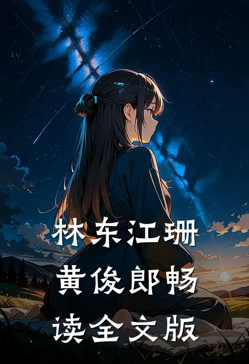 林东江珊黄俊郎畅读全文版