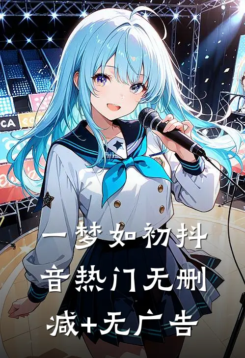 一梦如初抖音热门无删减+无广告