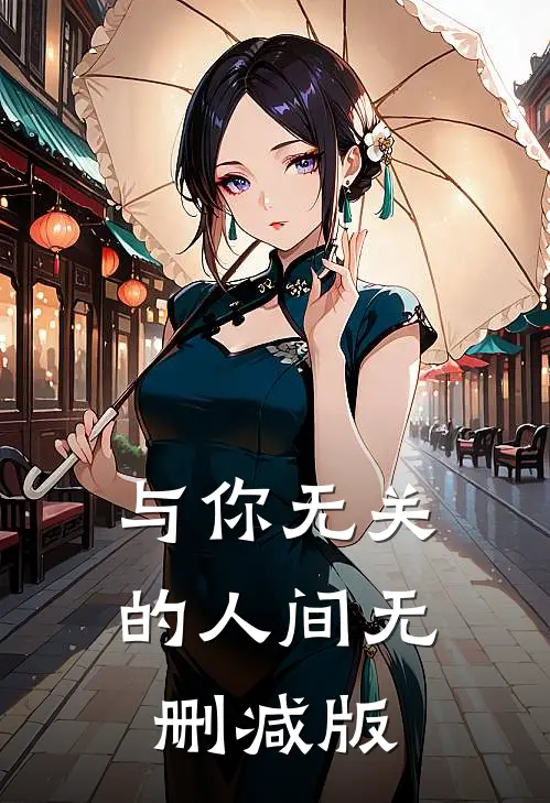 与你无关的人间无删减版