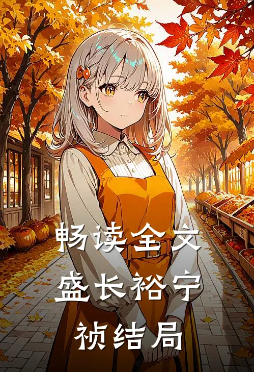 畅读全文盛长裕宁祯结局