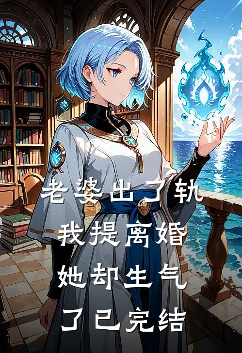 老婆出了轨，我提离婚她却生气了已完结