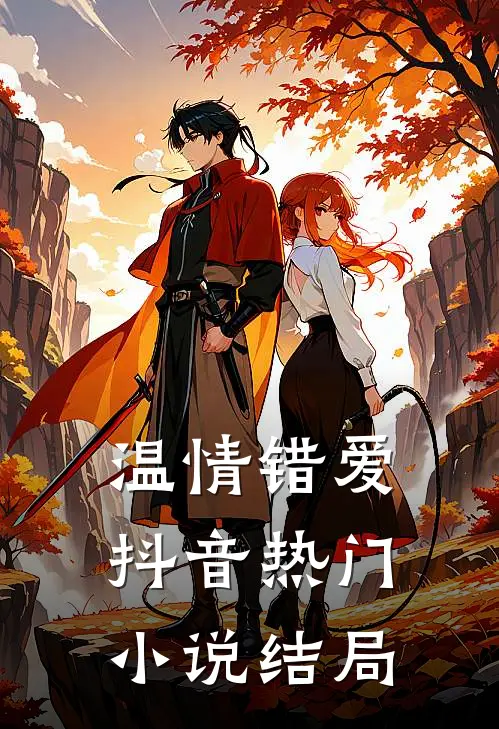 温情错爱抖音热门小说结局