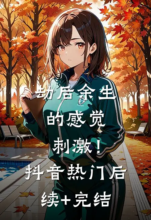 劫后余生的感觉。 刺激！抖音热门后续+完结
