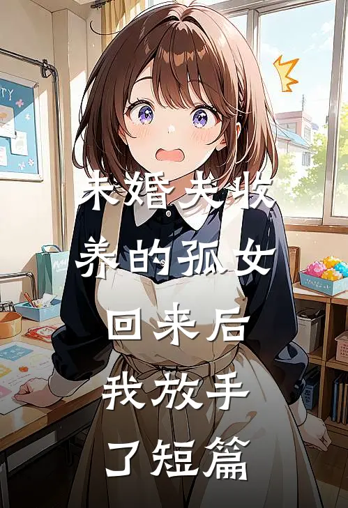 未婚夫收养的孤女回来后，我放手了短篇