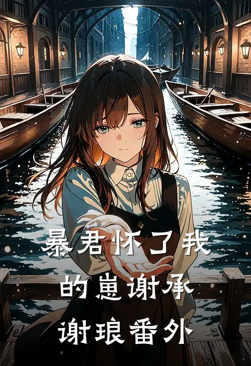 暴君怀了我的崽谢承谢琅 番外