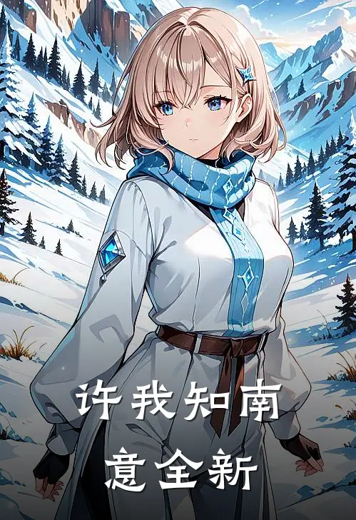 许我知南意全新