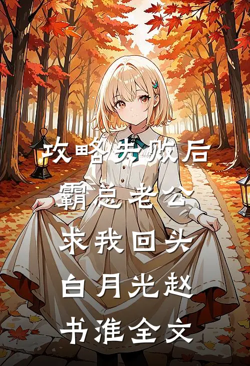 攻略失败后，霸总老公求我回头白月光赵书淮全文