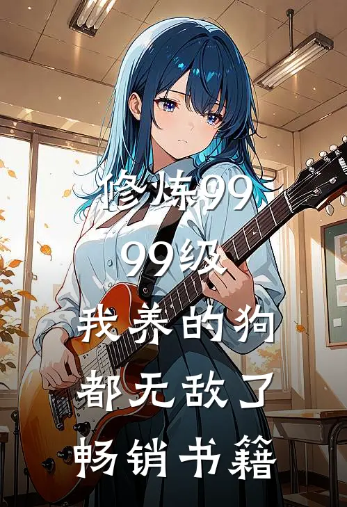 修炼9999级：我养的狗都无敌了畅销书籍