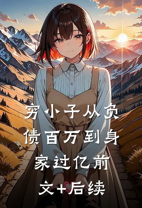 穷小子从负债百万到身家过亿前文+后续