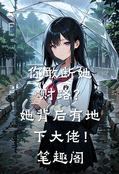 你敢断她财路？她背后有地下大佬！笔趣阁