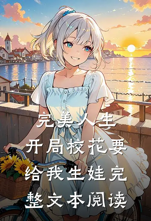 完美人生，开局校花要给我生娃完整文本阅读