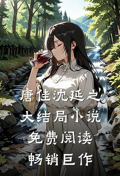 唐佳沈延之大结局小说免费阅读畅销巨作