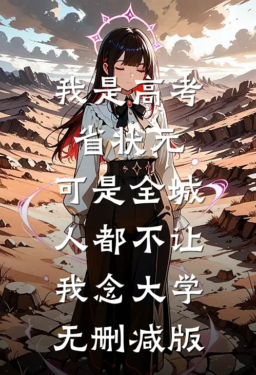 我是高考省状元，可是全城人都不让我念大学无删减版