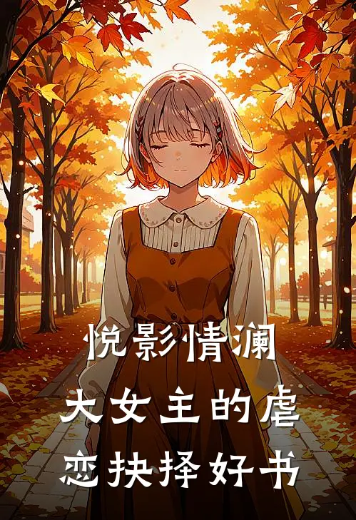 《悦影情澜：大女主的虐恋抉择》好书