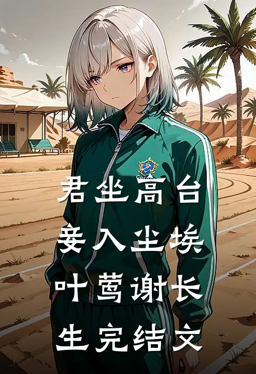 君坐高台，妾入尘埃叶莺谢长生完结文