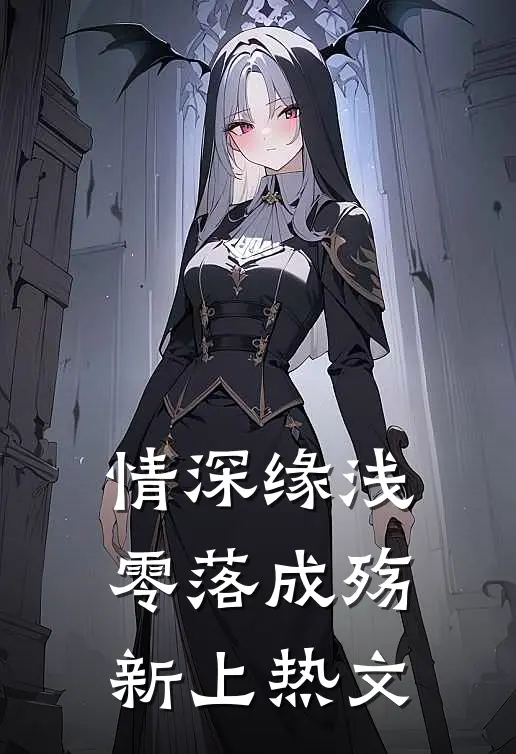 情深缘浅，零落成殇新上热文
