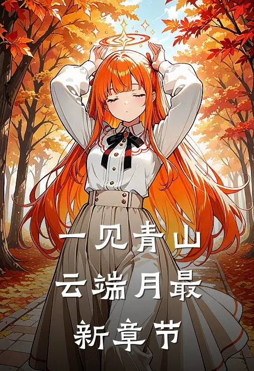 一见青山云端月最新章节