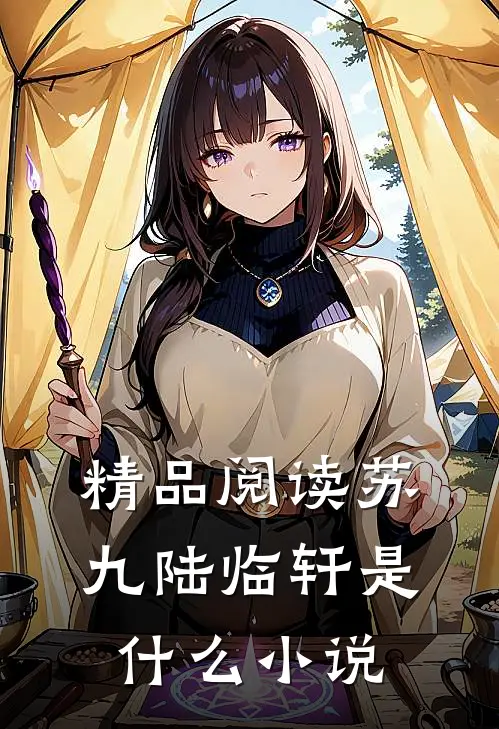精品阅读苏九陆临轩是什么小说