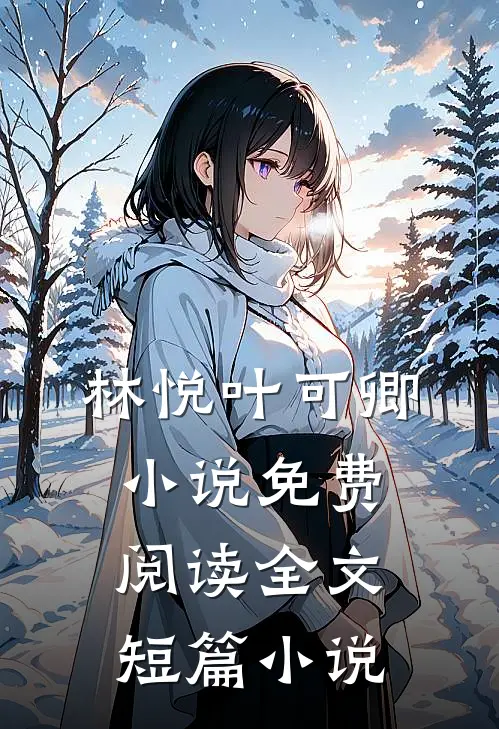 林悦叶可卿小说免费阅读全文短篇小说