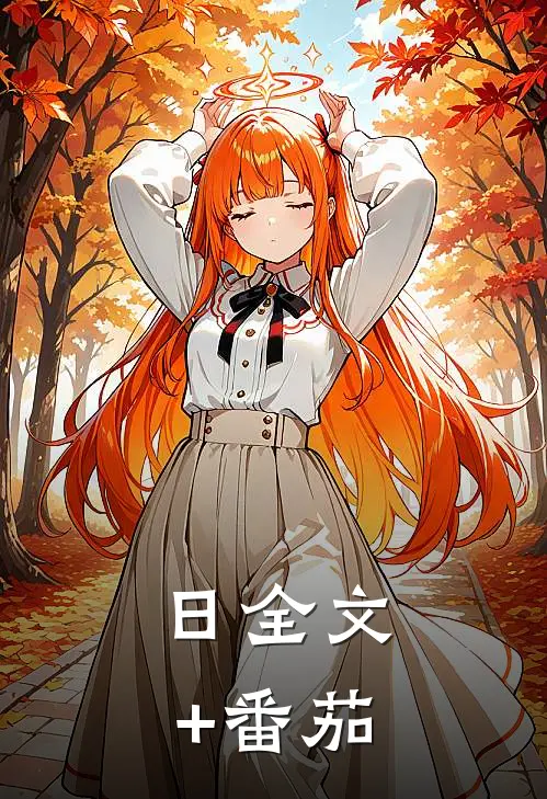 日全文+番茄