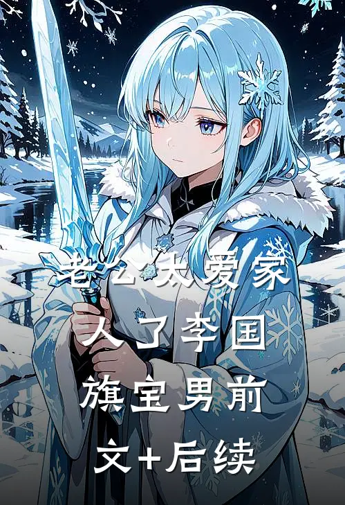 老公太爱家人了李国旗宝男前文+后续