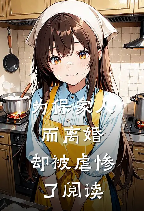 为保家人而离婚，却被虐惨了阅读