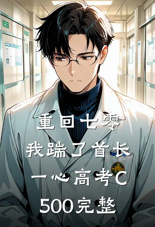 重回七零，我踹了首长一心高考C500完整
