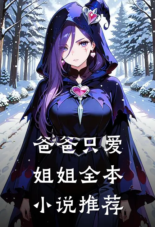 爸爸只爱姐姐全本小说推荐