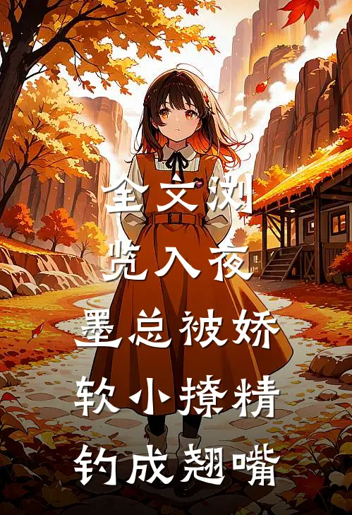 全文浏览入夜，墨总被娇软小撩精钓成翘嘴