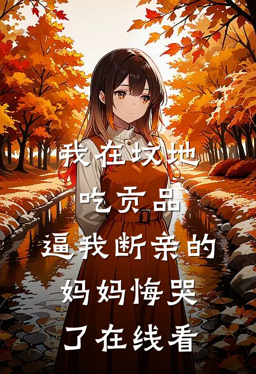 我在坟地吃贡品，逼我断亲的妈妈悔哭了在线看
