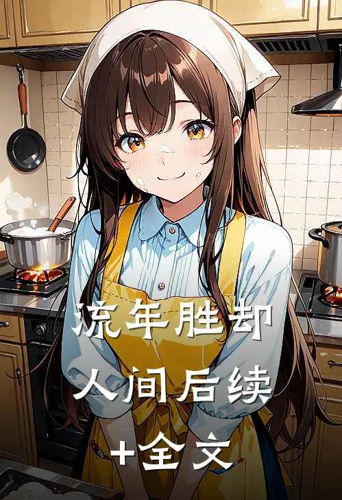 流年胜却人间后续+全文