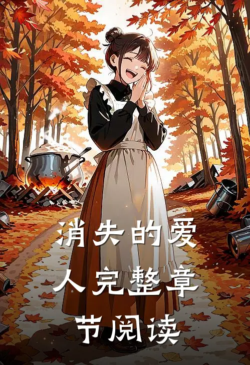 消失的爱人完整章节阅读