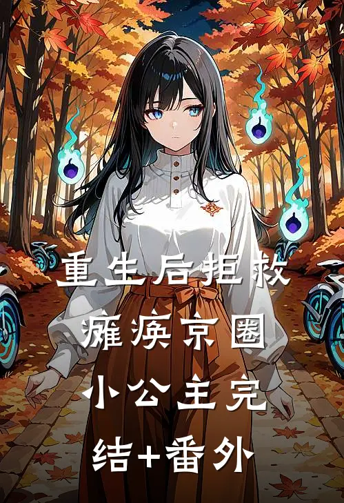 重生后拒救瘫痪京圈小公主完结+番外