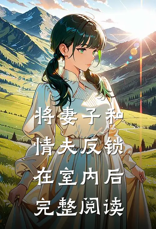 将妻子和情夫反锁在室内后完整阅读