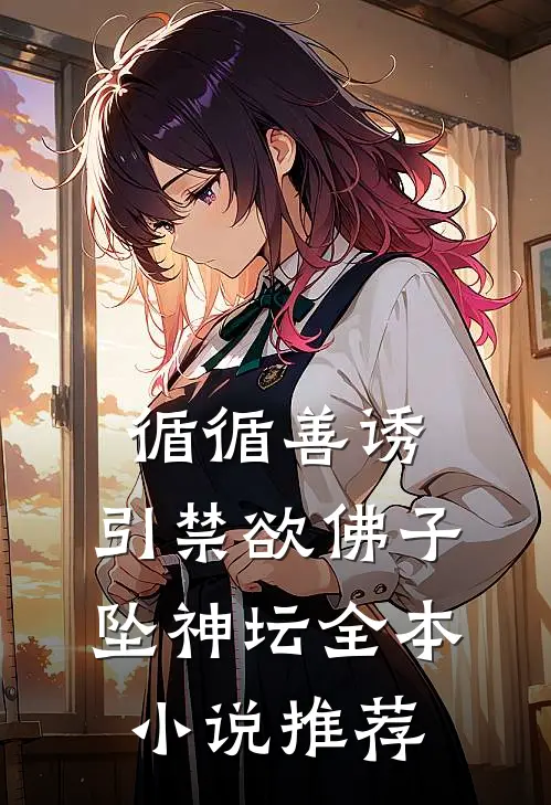 循循善诱，引禁欲佛子坠神坛全本小说推荐