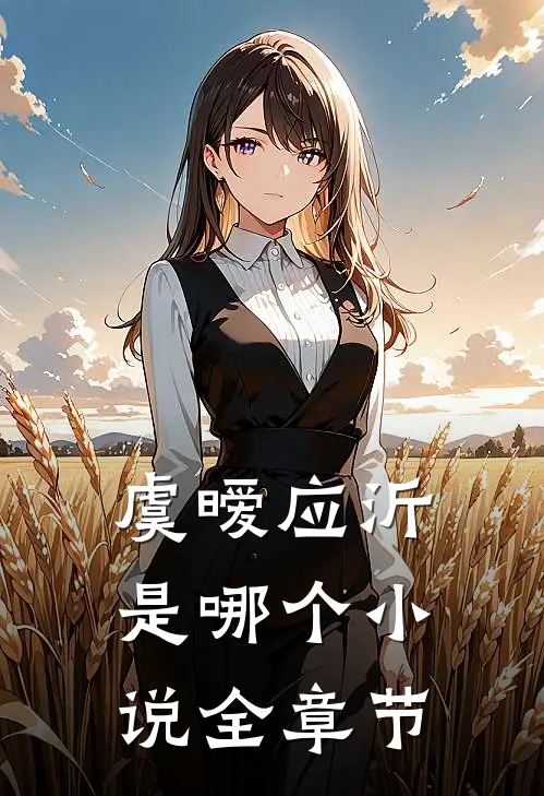 虞暧应沂是哪个小说全章节