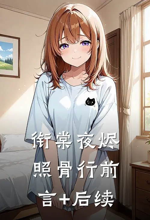 衔棠夜烬照骨行前言+后续