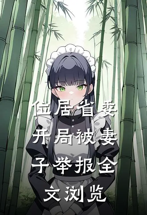 位居省委，开局被妻子举报全文浏览