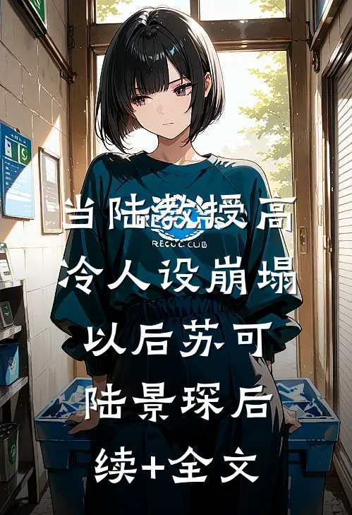 当陆教授高冷人设崩塌以后苏可陆景琛后续+全文