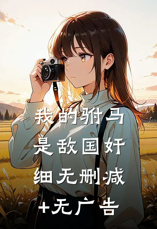 我的驸马是敌国奸细无删减+无广告