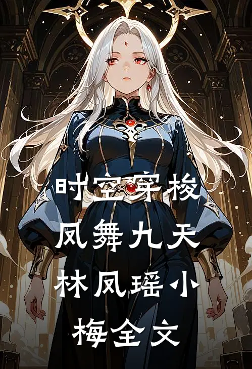 时空穿梭:凤舞九天林凤瑶小梅全文