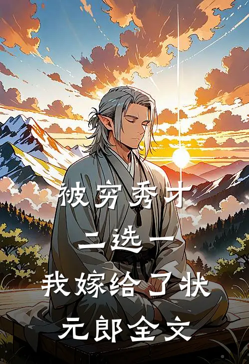 被穷秀才二选一，我嫁给了状元郎全文