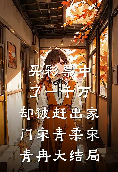 买彩票中了一千万，却被赶出家门宋青柔宋青冉大结局