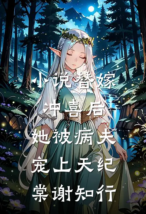 小说替嫁冲喜后，她被病夫宠上天(纪棠谢知行)
