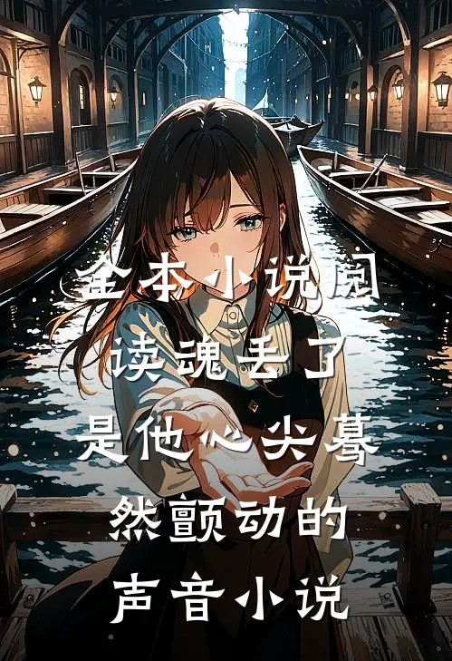 全本小说阅读魂丢了,是他心尖蓦然颤动的声音小说