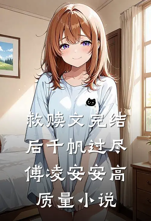 救赎文完结后千帆过尽傅凌安安高质量小说