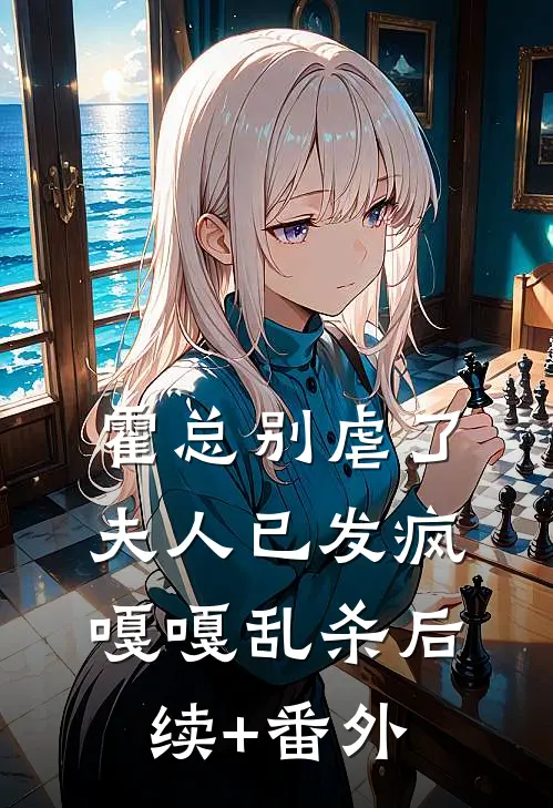 霍总别虐了，夫人已发疯嘎嘎乱杀后续+番外