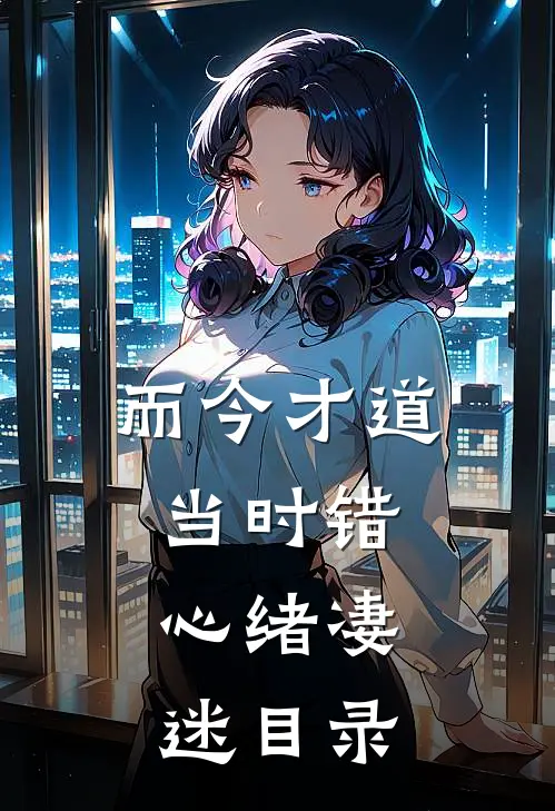 而今才道当时错，心绪凄迷目录