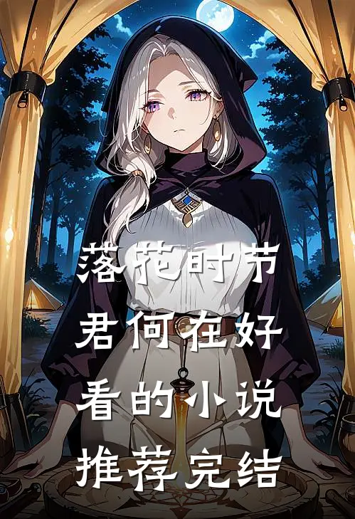落花时节君何在好看的小说推荐完结