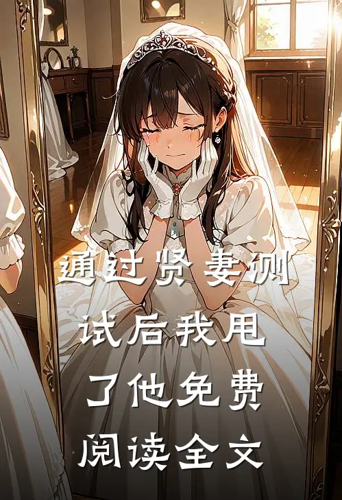 通过贤妻测试后我甩了他免费阅读全文